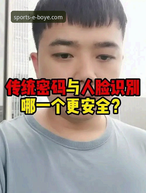 博业体育登录功能详解：传统密码VS生物识别，哪个更适合你？