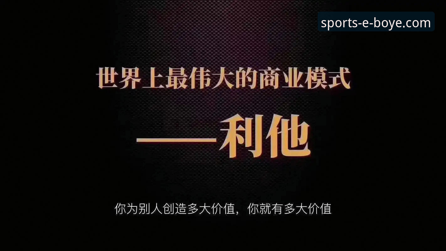 博业体育最新版下载常见问题 从拜仁经理到商业帝国:赫内斯47年成功路上的实用启示