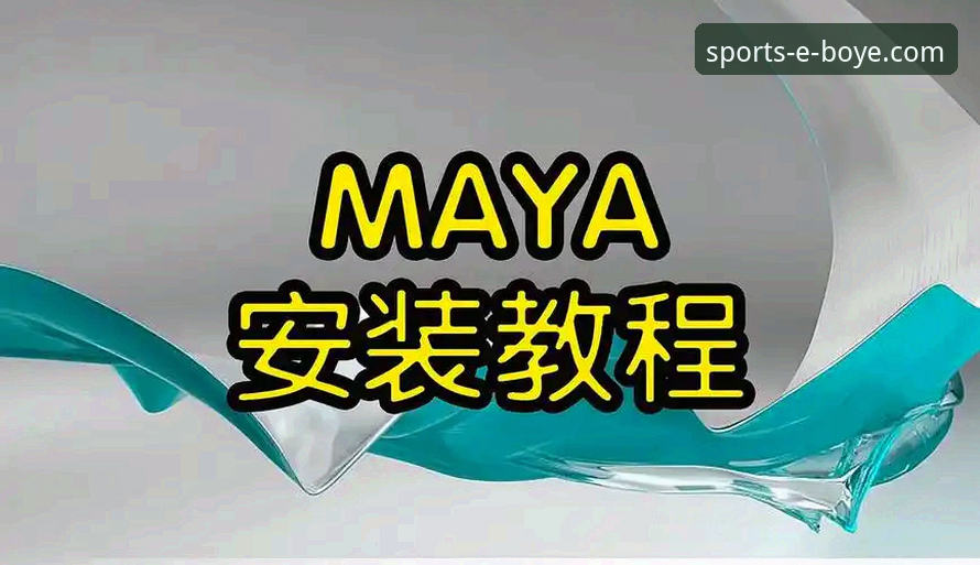 博业体育平台注册与下载操作教程：从官网访问到账户激活全解析