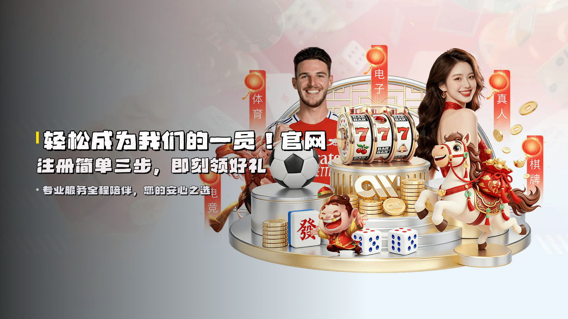 轻松成为我们的一员！<strong>官网注册</strong>简单三步，即刻领好礼